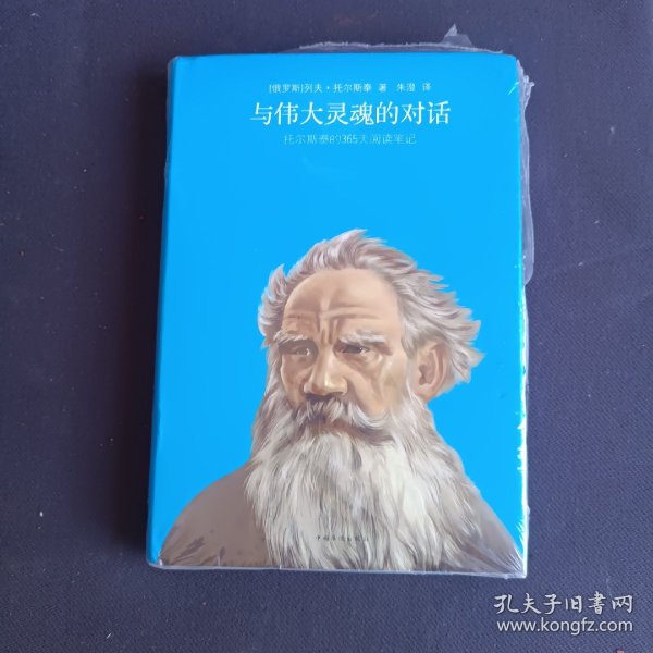 与伟大灵魂的对话：托尔斯泰的365天阅读笔记