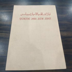 （少数民族语言文字研究资料） 哈萨克新文字方案（草案）哈萨克语版 稀见