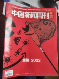 2022年中国新闻周刊45期