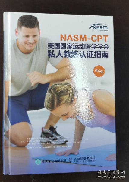 NASM-CPT美国国家运动医学学会私人教练认证指南第6版