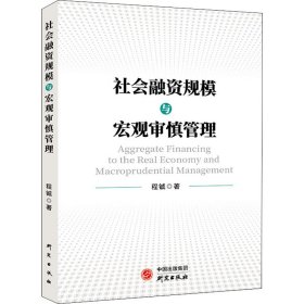 【正版书籍】社会融资规模与宏观审慎管理