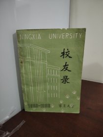 校友录 宁夏大学1958-1988