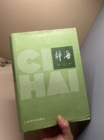 辞海 缩印本