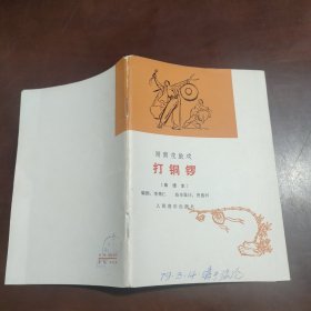湖南花鼓戏 打铜锣