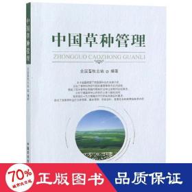 中国草种管理 农业科学 畜牧站