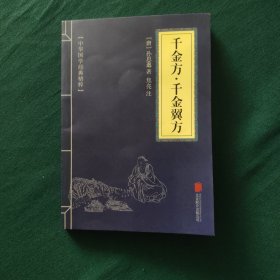千金方·千金翼方