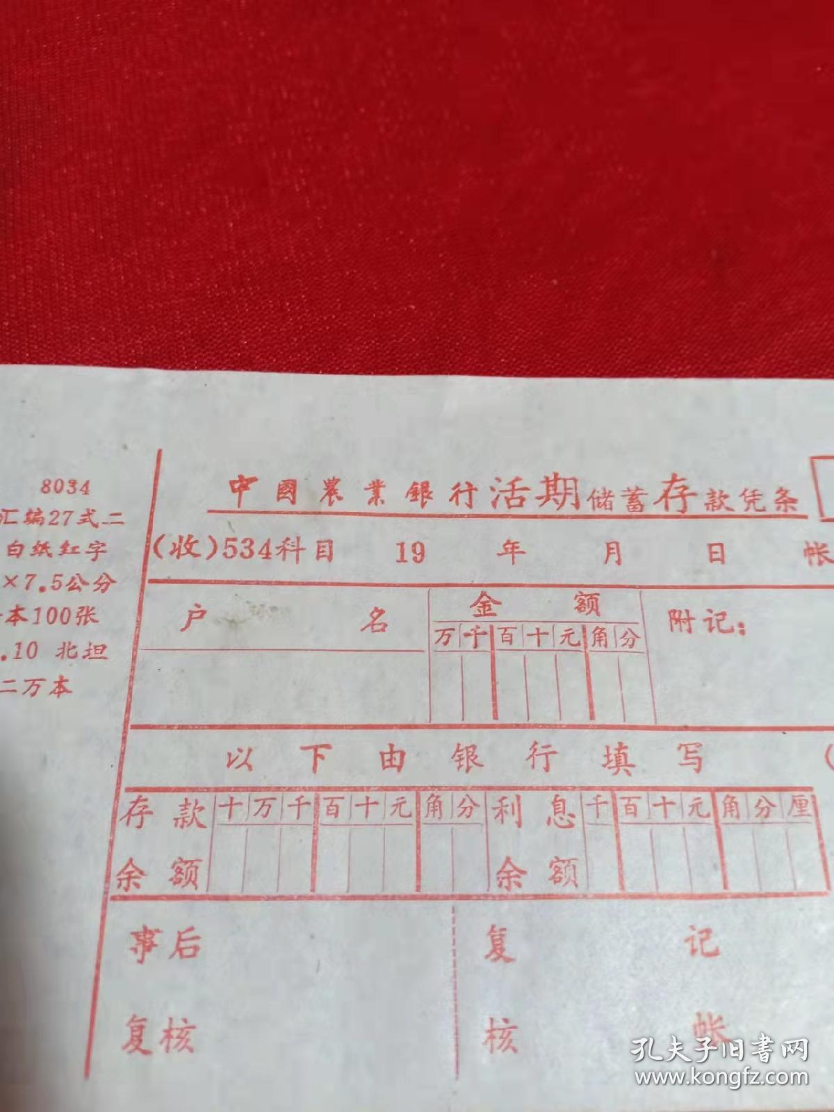 建国初期 中国农业银行活期储蓄存款凭条空白票证一张，13*7.5cm