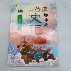 少年趣味读史记