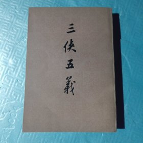三侠五义（繁体竖版）