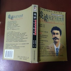 戏谑天空下的大师-莫泊桑和他的情人 莫泊桑 著 颜湘如 译 北京图书馆出版社 1999年1版1印 正版现货 实物拍照