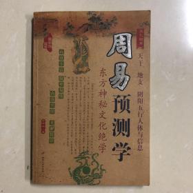 周易预测学
