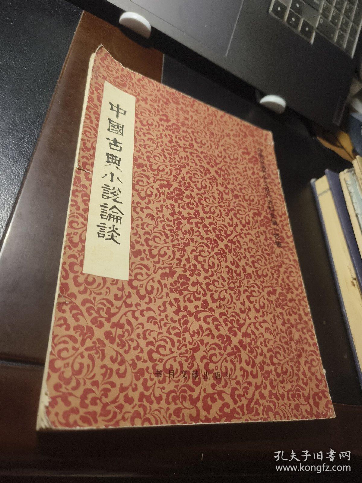 中国古典小说论谈