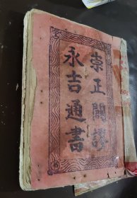 崇正开谬永吉通书