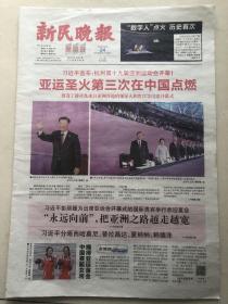 新民晚报2023年9月24日报纸一份 杭州亚运会开幕式特刊 亚运会特刊 收藏专用