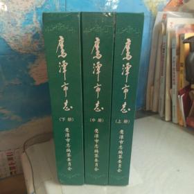 鹰潭市志:1983.7～2003.7（上中下）