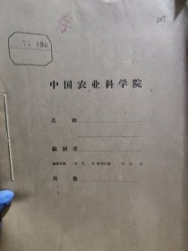 农科院库存资料16开《科技情报》1971年2-11期，抚顺市革委会科技局，附语录，品佳