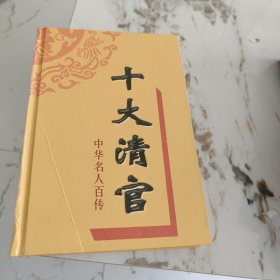 十大清官