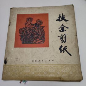 扶余剪纸(1973年一版一印)