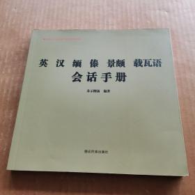 英 汉 缅 傣 景颇 载瓦语 会话手册
