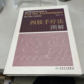 四肢手疗法图解