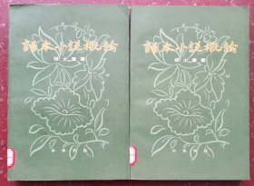 话本小说概论（全二册）