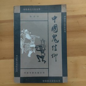 中国鬼信仰