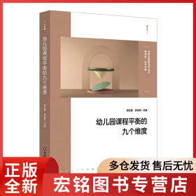 幼儿园课程平衡的九个维度