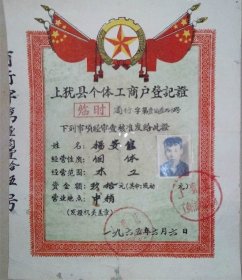 1965年江西上犹县【临时】个体工商户登记证