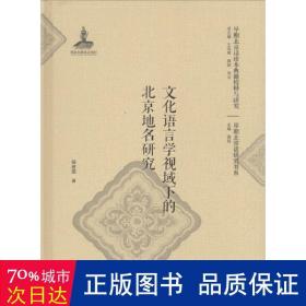 文化语言学视域下的北京地名研究