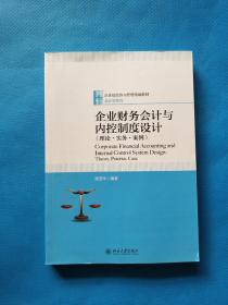 企业财务会计与内控制度设计（理论·实务·案例）【侧面有划线（如图）】