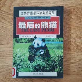 人与自然书系：最后的熊猫