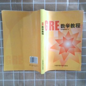 GRE数学教程