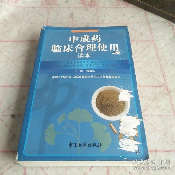 中成药临床合理使用读本