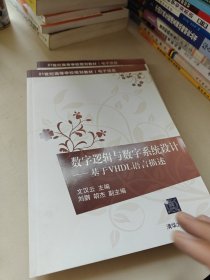 數(shù)字邏輯與數(shù)字系統(tǒng)設(shè)計(jì)：基于VHDL語言描述