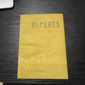 重订严氏济生方(私藏品好)