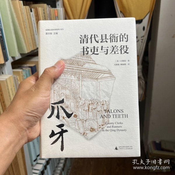 爪牙：清代县衙的书吏与差役