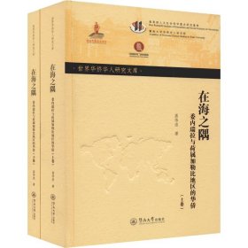 在海之隅 委内瑞拉与荷属加勒比地区的华侨(2册)高伟浓暨南大学出版社