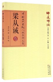 【正版书籍】中国文化书院八秩导师文集：梁从塑封