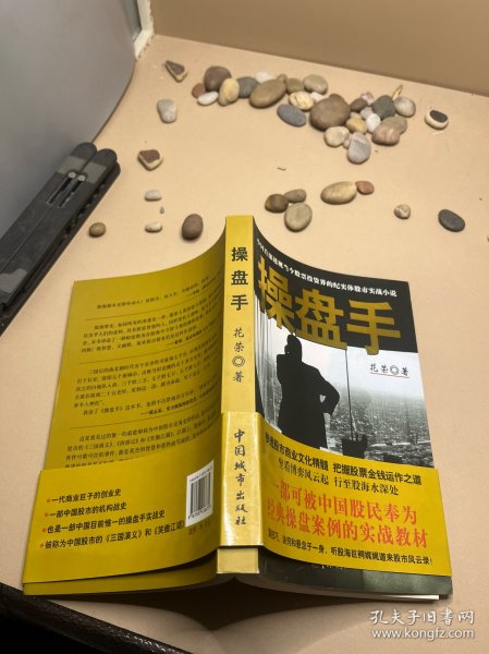 操盘手：中国首部透视当今股票投资界的纪实体股市实战小说