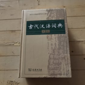 古代汉语词典（第2版）未拆封