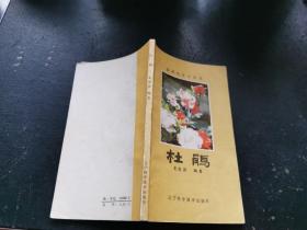 杜鹃 盆栽花卉小丛书（正版现货，内页无字迹划线）