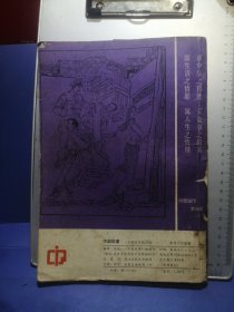 中国故事（大型文学双月刊）1987年第1期（总8期）