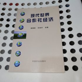 现代世界合作社经济