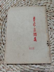 鲁迅：三间集