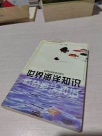 世界海洋知识