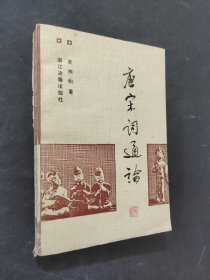 唐宋詞通論
