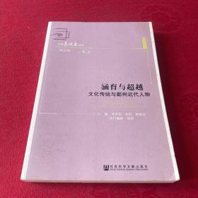 中国近代史论坛 涵育与超越：文化传统与鄞州近代人物