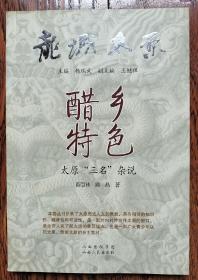醋乡特色:太原“三名”杂说  名吃•名厨•名店 这是一部对外宣传太原的窗口，使全民了解太原的普及读本，也是一部广大青少年认识太原热爱太原的乡土教材
