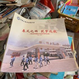 春风化雨 筑梦远航-宁都县固村初级中学55周年校庆纪念册1965-2020