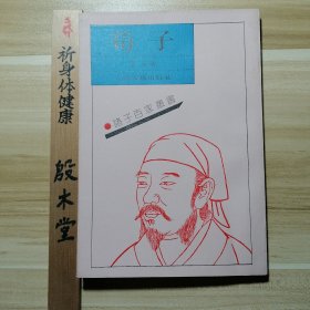 诸子百家丛书：荀子 （1989年一版一印）